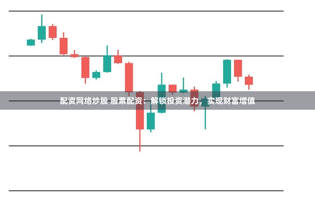 配资网络炒股 股票配资：解锁投资潜力，实现财富增值