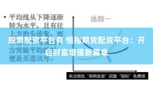 股票配资平台有 恒指期货配资平台：开启财富增值新篇章